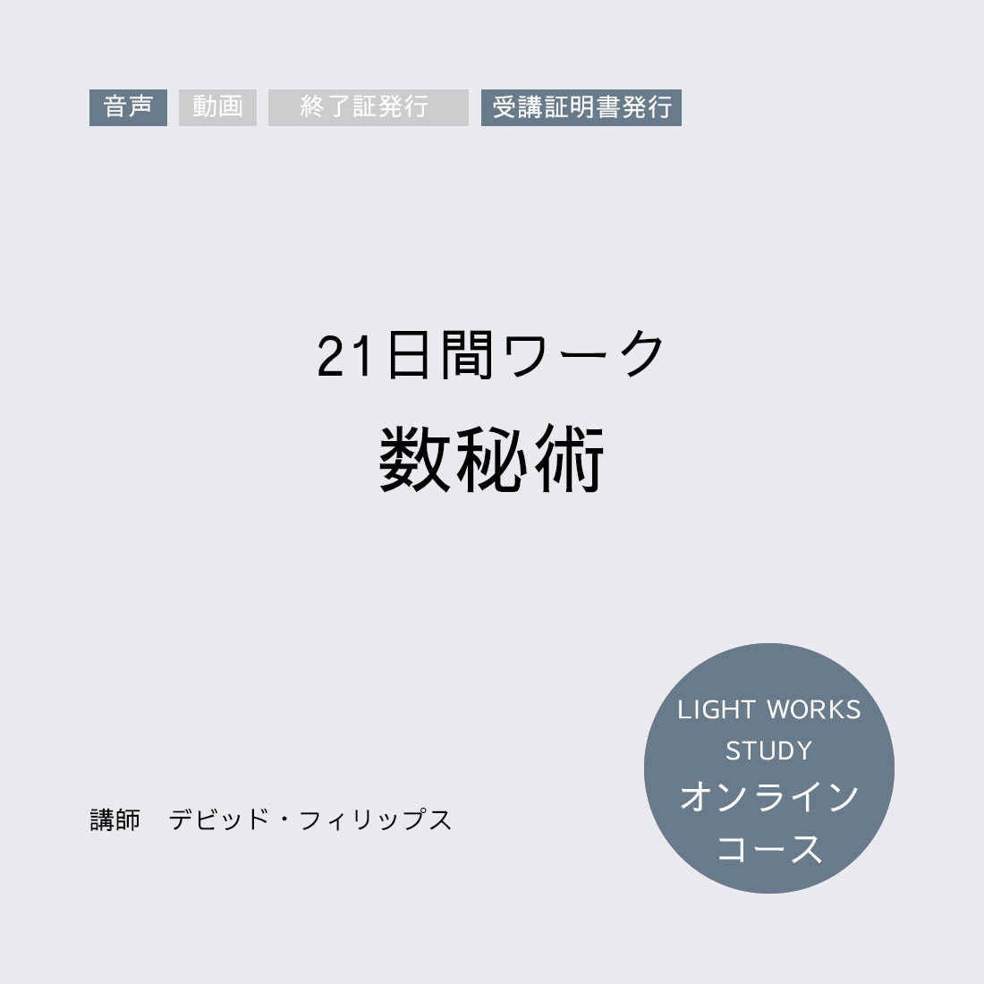 【オンラインコース】21日間ワーク「数秘術」