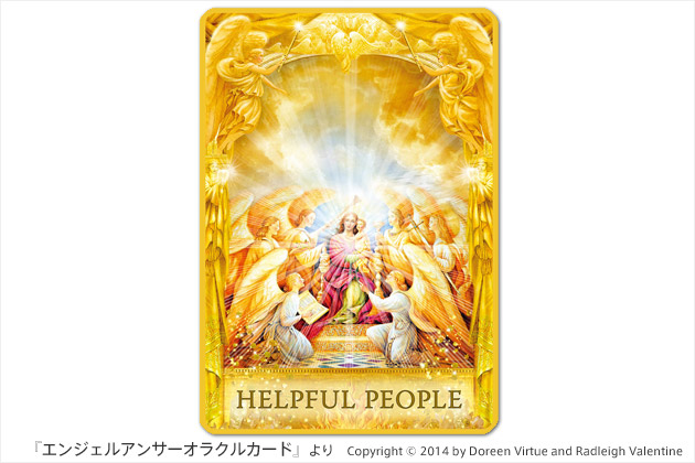 『エンジェルアンサーオラクルカード』：助けになる人たちがいます