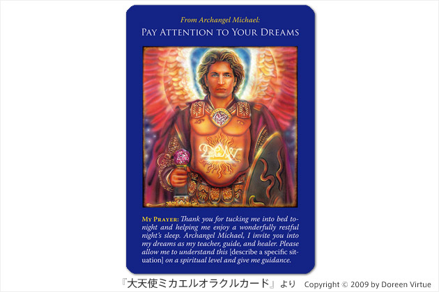 『大天使ミカエルオラクルカード』：夢に注意を払う