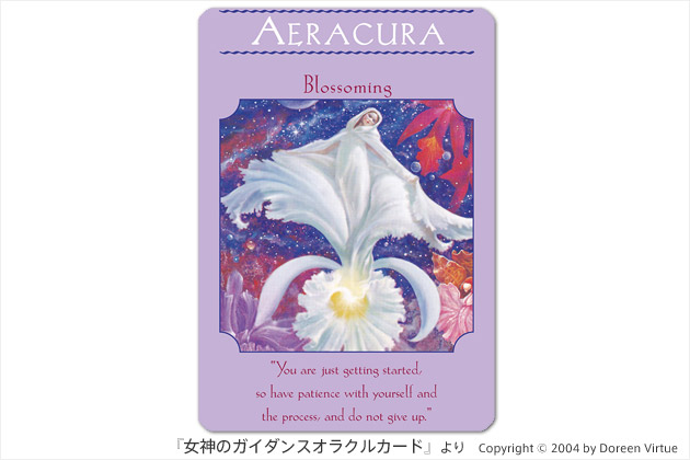 『女神のガイダンスオラクルカード』：開花