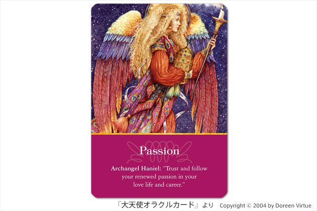 『大天使オラクルカード』：情熱