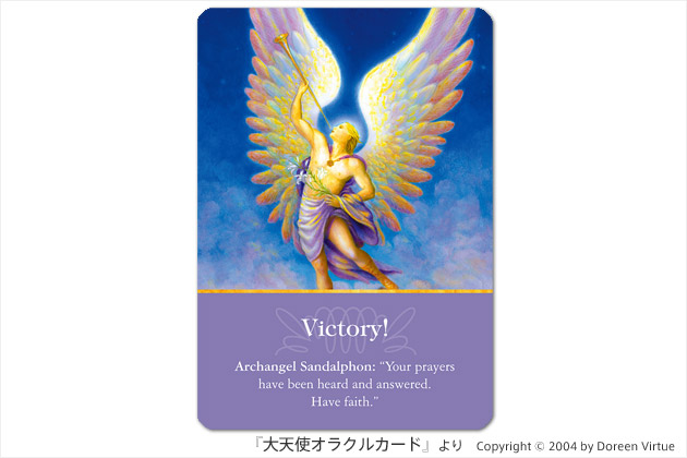 『大天使オラクルカード』：勝利
