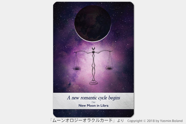 『ムーンオロジーオラクルカード』：天秤座の新月