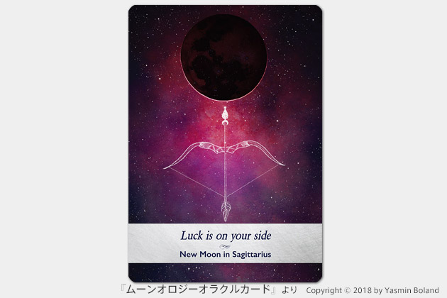 『ムーンオロジーオラクルカード』：射手座の新月