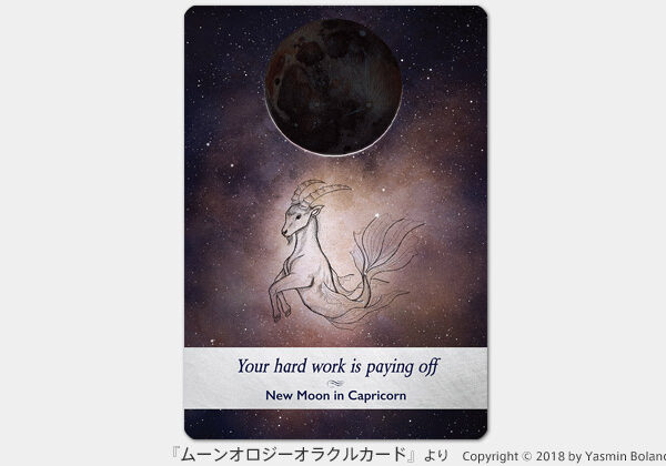 『ムーンオロジーオラクルカード』：山羊座の新月