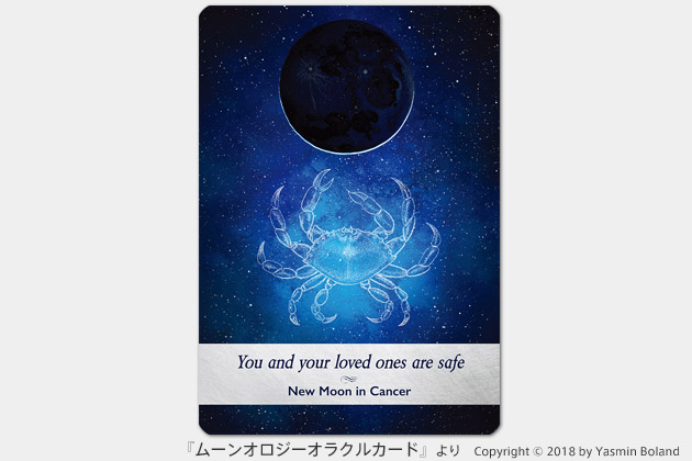 『ムーンオロジーオラクルカード』：蟹座の新月