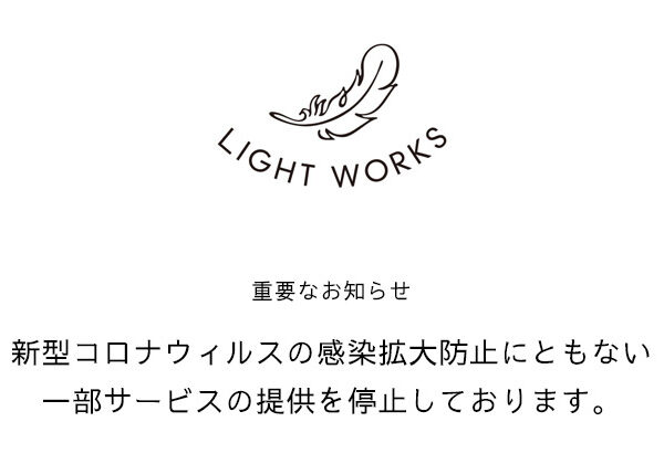 LIGHT WORKS WEB Magazine：重要なお知らせ「新型コロナウィルス感染拡大防止にともなう、一部サービス停止」