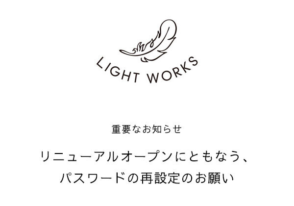 LIGHT WORKS WEB Magazine：重要なお知らせ「ログインパスワード再設定のお願い」