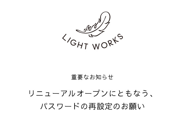 LIGHT WORKS WEB Magazine：重要なお知らせ「ログインパスワード再設定のお願い」