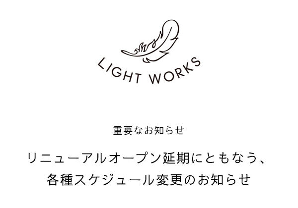 LIGHT WORKS WEB Magazine：重要なお知らせ「リニューアルスケジュール変更のお知らせ」