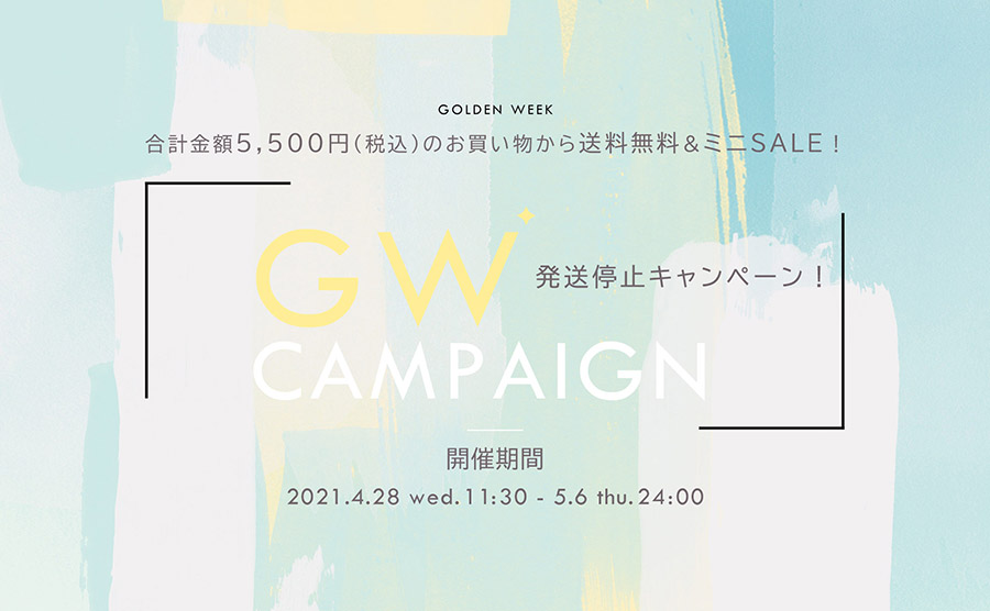 GWの発送停止キャンペーン