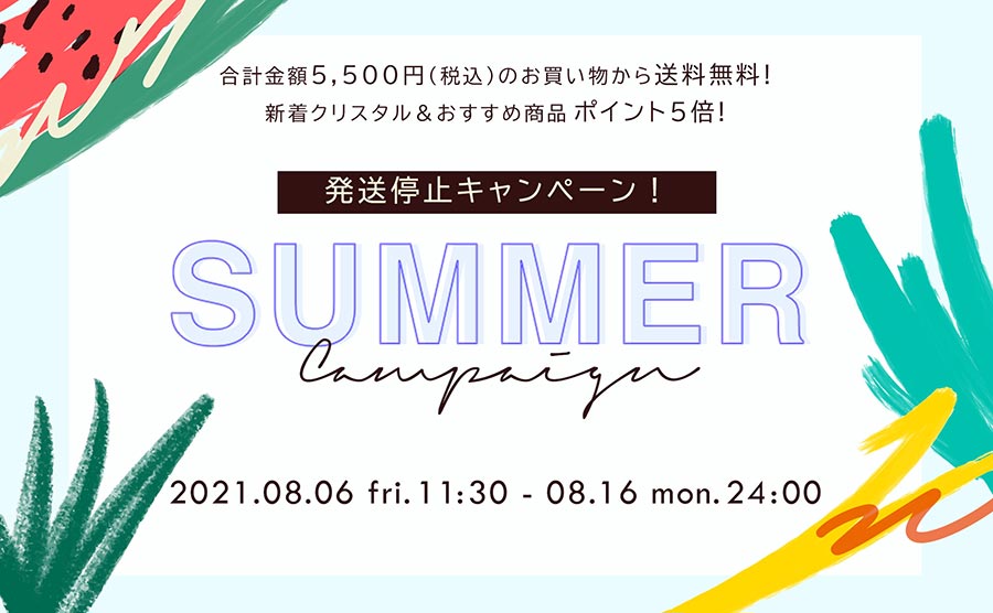 2021年 夏の発送停止キャンペーン