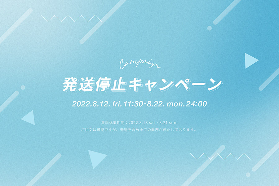 2022年夏の発送停止キャンペーン