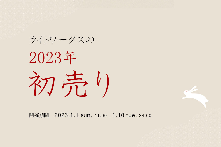 2023年の初売り