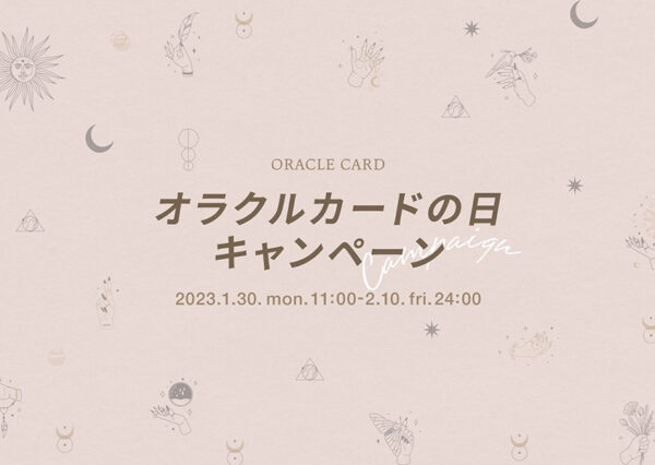 2023年「オラクルカードの日」キャンペーン