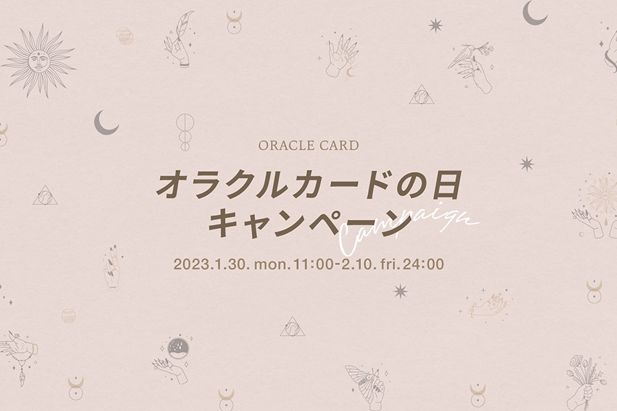 2023年「オラクルカードの日」キャンペーン