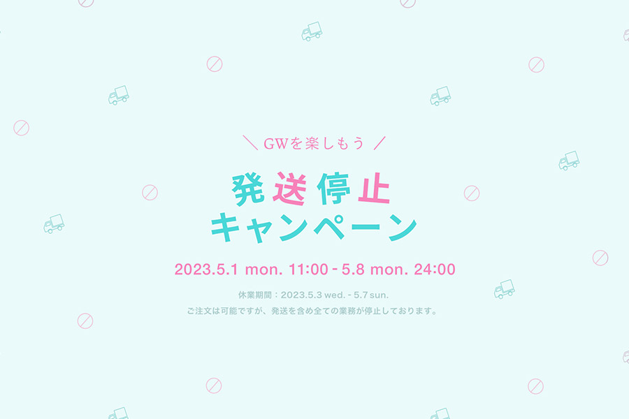 2023年GWの発送停止キャンペーン