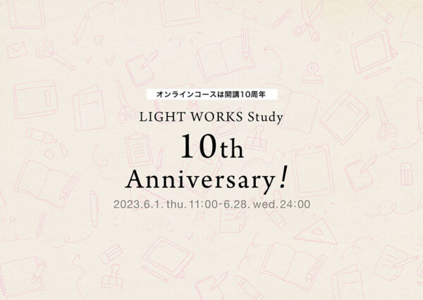 ライトワークススタディ　開講10周年記念キャンペーン