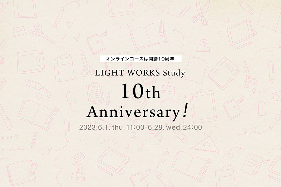 ライトワークススタディ 開講10周年記念キャンペーン