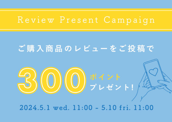 ご購入商品のレビューをご投稿で300ポイントプレゼント