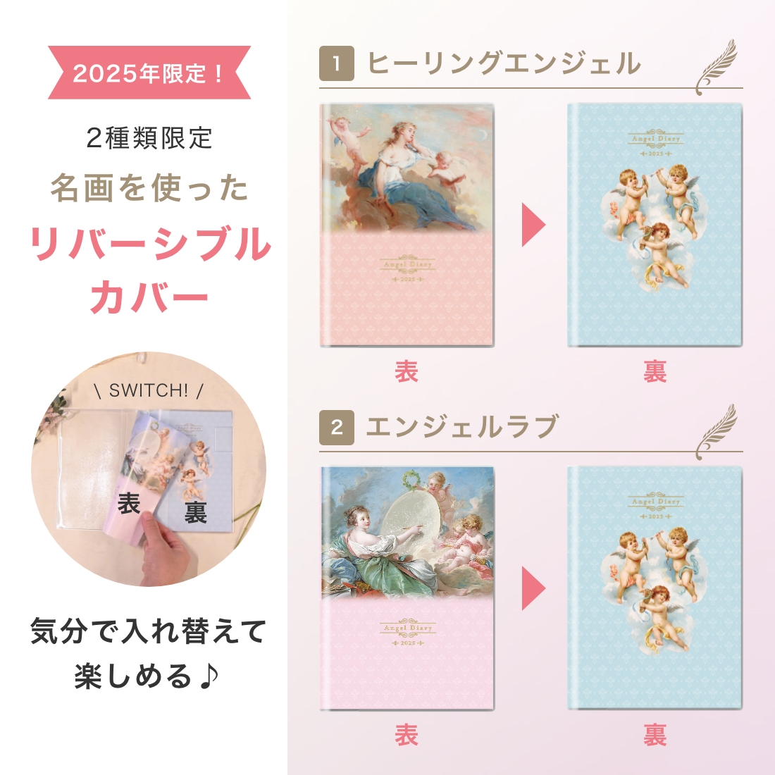 2025年限定！2種類限定 名画を使ったリバーシブルカバー 気分で入れ替えて楽しめる♪(1)ヒーリングエンジェル(2)エンジェルラブ