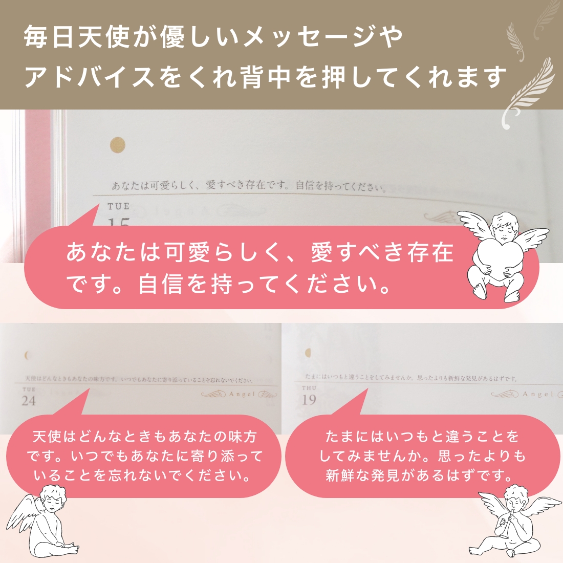 毎日天使が優しいメッセージやアドバイスをくれ背中を押してくれます　あなたは可愛らしく、愛すべき存在です。自信を持ってください。　天使はどんなときもあなたの味方です。いつでもあなたに寄り添っていることを忘れないでください。　たまにはいつもと違うことをしてみませんか。思ったよりも新鮮な発見があるはずです。
