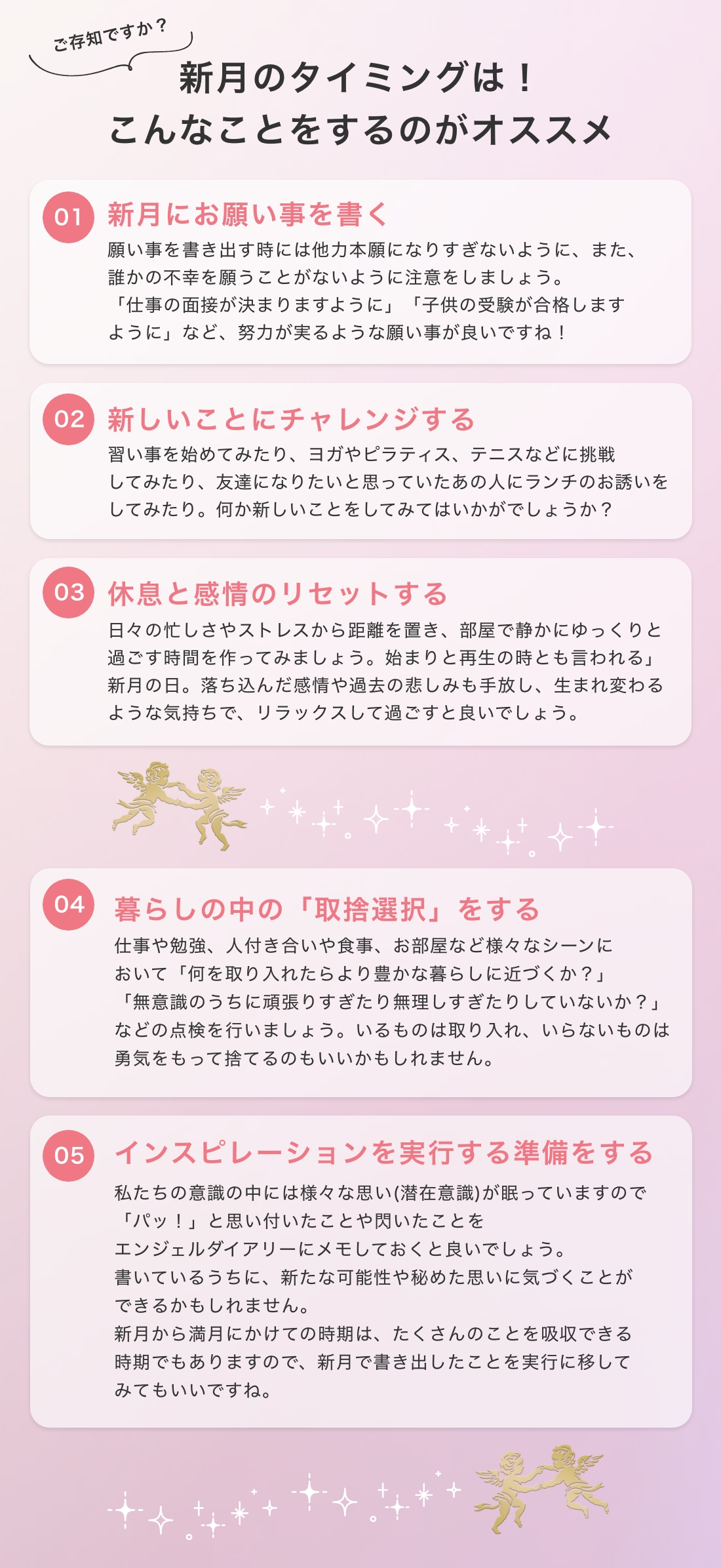 ご存知ですか？新月のタイミングは！こんなことをするのがオススメ　01.新月にお願い事を書く 02.新しいことにチャレンジする 03.休息と感情のリセットする 04.暮らしの中の「取捨選択」をする 05.インスピレーションを実行する準備をする