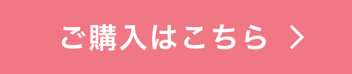 ご購入はこちら