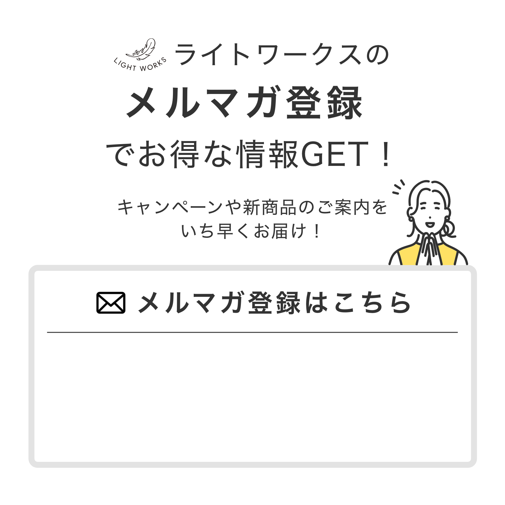 ライトワークスのメルマガ登録でお得な情報GET！キャンペーンや新商品のご案内をいち早くお届け！
