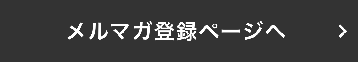 メルマガ登録ページへ