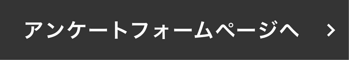 アンケートフォームページへ
