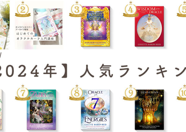 ２０２４年人気ランキング