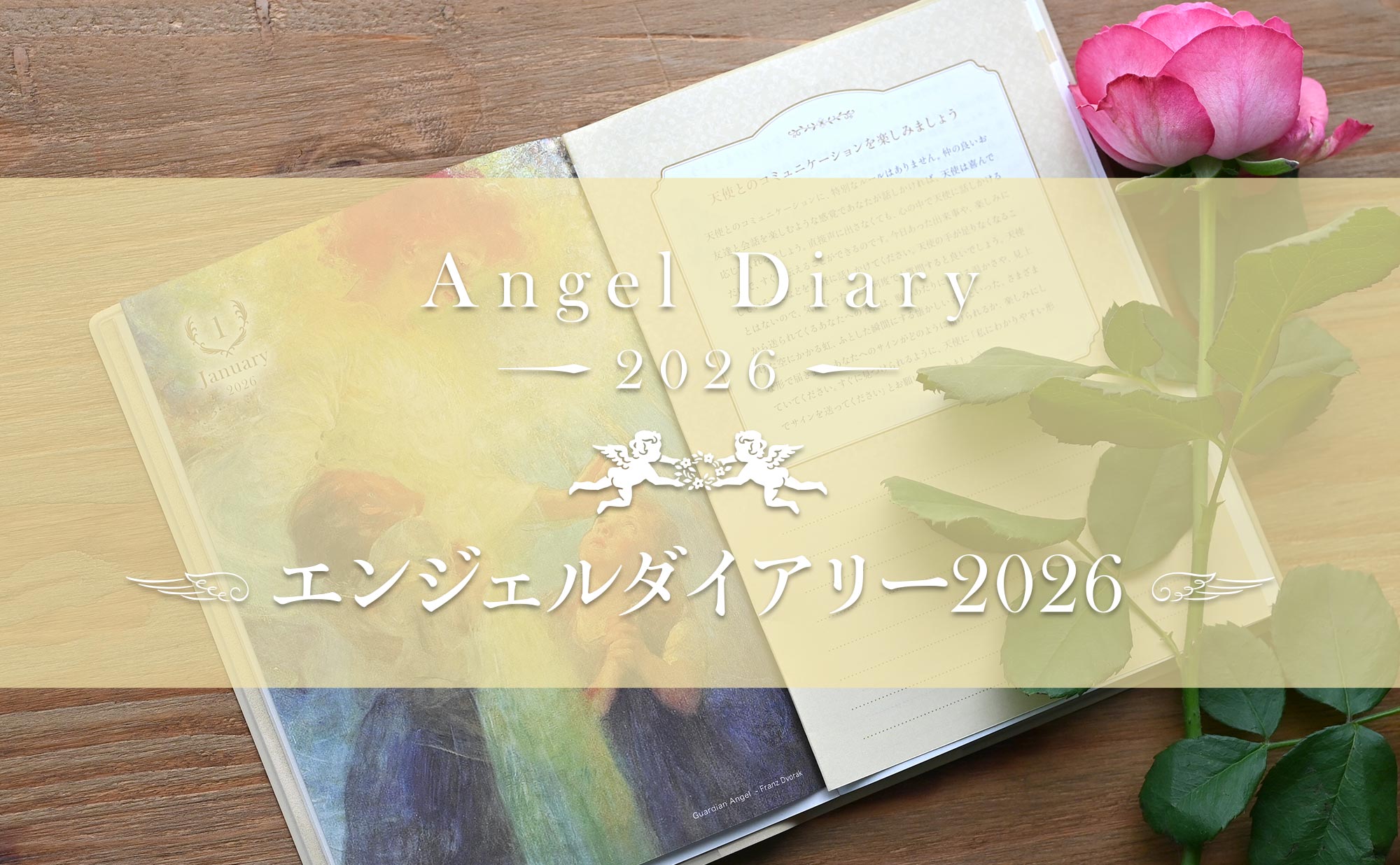 毎日にやすらぎを運ぶ、可愛くて優しい天使の手帳―エンジェル